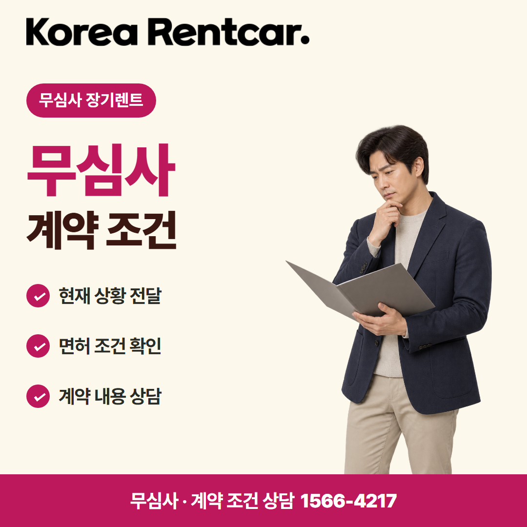 장기렌트 당일출고 · 계약 조건 카드뉴스