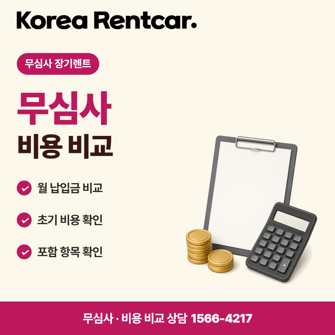 장기렌트 당일출고 · 비용 비교 카드뉴스
