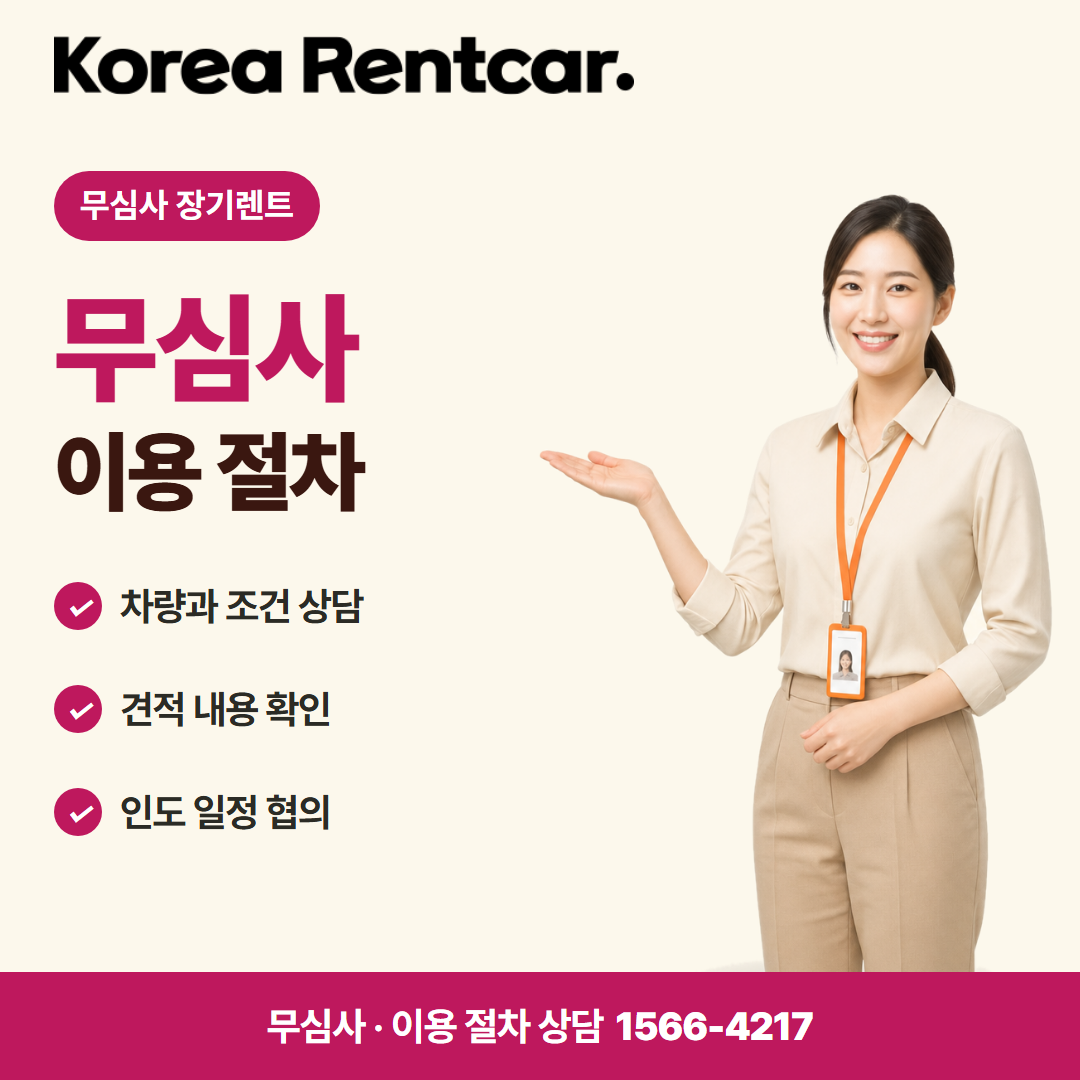 장기렌트 당일출고 · 이용 절차 카드뉴스